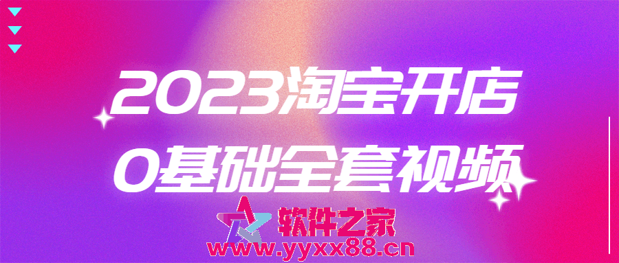 2023淘宝开店0基础全套视频讲解